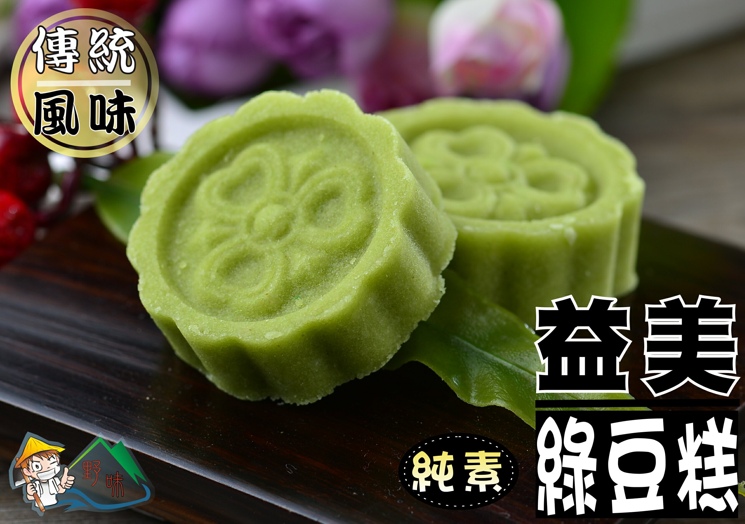 【野味食品】益美綠豆糕(純素) 8入/包(約145g),18入/包(約325g)(桃園實體店面出貨)益美四季糕 3