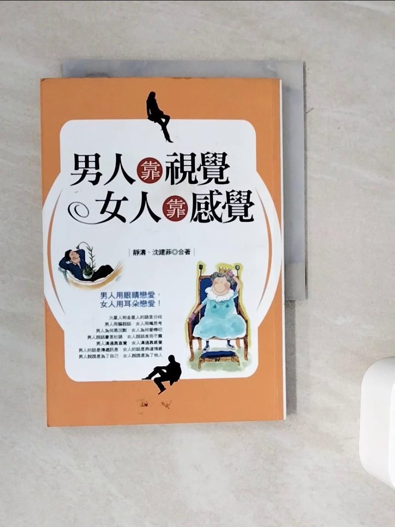 【書寶二手書T1／兩性關係_WOV】男人靠視覺,女人靠感覺_靜濤、沈建菲
