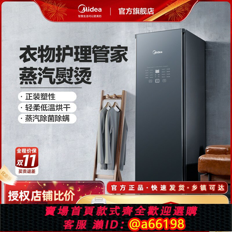 【臺灣公司 可開發票】美的家用智慧衣物護理機烘乾消毒櫃乾洗機自動掛燙機殺菌乾衣塑性