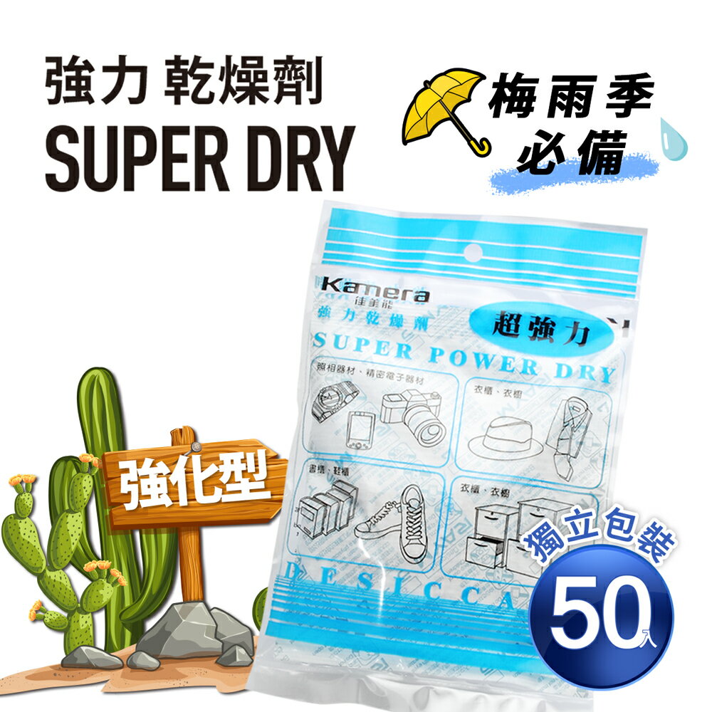 Kamera Super Dry 強力乾燥劑 (120g) 50入 獨立包裝 吸濕除霉 防潮 除濕