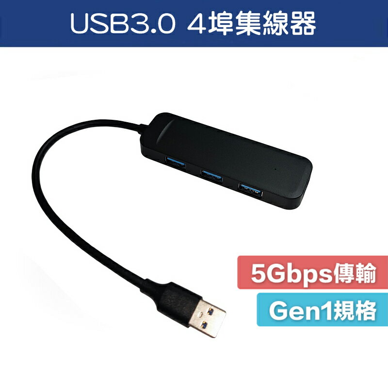 【珍愛頌】DA009 USB3.0 擴充埠 4埠 Port HUB 5Gbps 一分四 USB擴充 4孔集線器 分線器