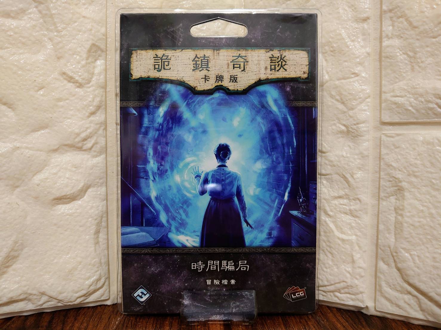 【桌遊侍】 詭鎮奇談卡牌版 : 時間騙局 擴充 《免運.再送充足牌套》正版實體店面快速出貨 詭鎮奇談.時間.劇情.擴充