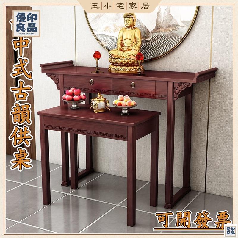 免運 公司貨 可開發票 【免運含稅】實木 供桌 供奉桌 神桌 神明桌 神龕 祖先桌 公媽桌 家用佛臺 中式簡約神臺 佛桌 佛龕 案桌 香案工廠現貨直銷 售後保障 全館八折 新品特價 yy815
