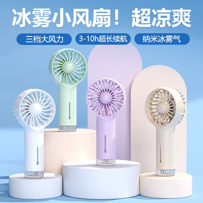 便攜式噴霧風扇加濕冰敷手持風扇長續航充電戶外迷你小風扇3檔批【北歐家居生活】