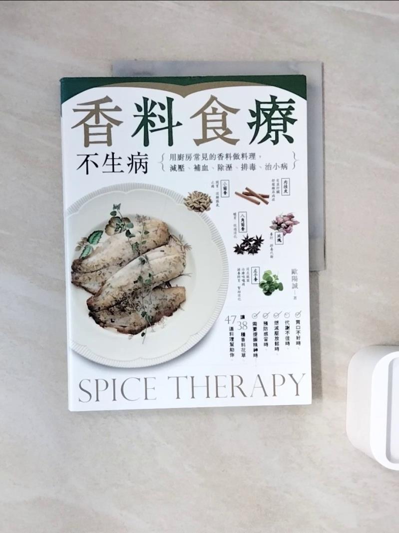 【書寶二手書T1／哲學_ZZO】香料食療不生病：用廚房常見的香料做料理，減壓、補血、除溼、排毒、治小病_歐陽誠