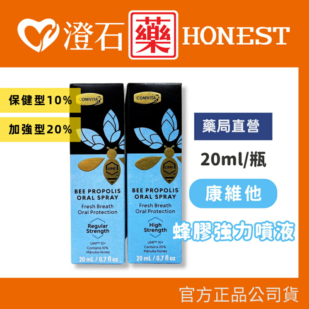 現貨 官方正品 Comvita 康維他 蜂膠強力噴液 保健型10％ 加強型20％ 20ml 紐西蘭 澄石藥局