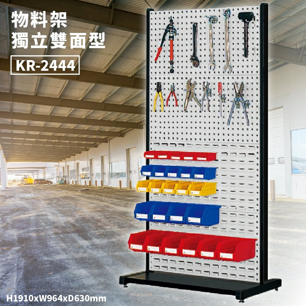 【天鋼】KR-2444 雙面獨立型 物料整理架 (圖內陳列物另購) 背掛版 工具 零件 物料