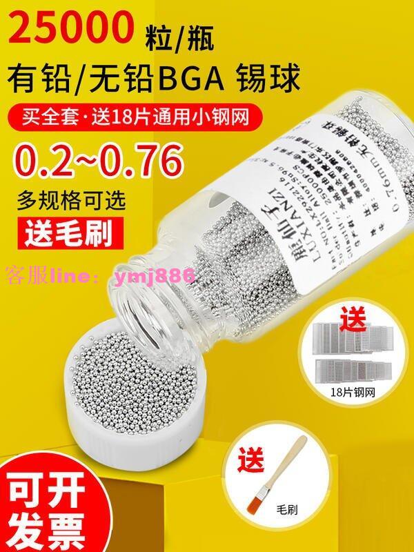 錫球 BGA有鉛錫球 0.6mm無鉛錫珠 小瓶 2.5萬粒 0.76錫粒 0.55植錫用0.4 0.3