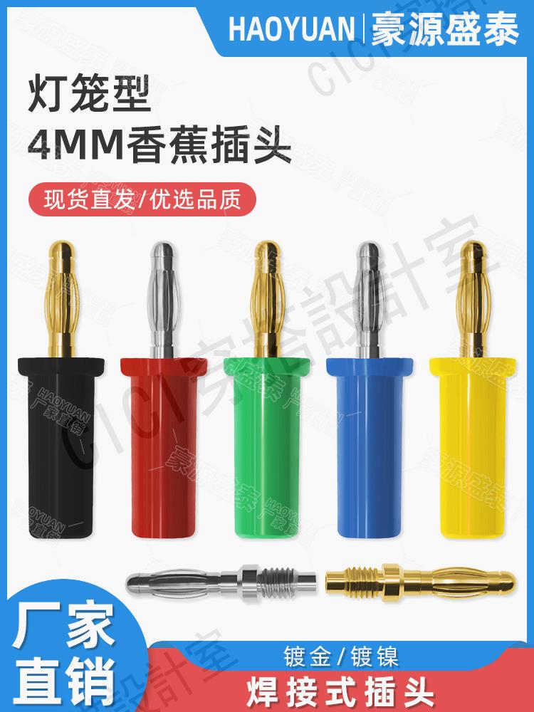【299出貨】純銅鍍金4mm香蕉插頭燈籠型大電流4毫米音響音箱喇叭線香蕉焊接頭【亞德機械五金家居】