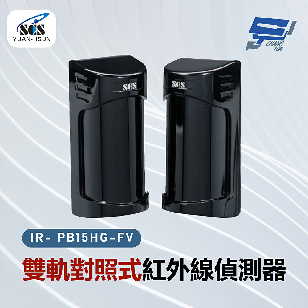 昌運監視器 SCS IR- PB15HG-FV 雙軌對照式紅外線偵測器【夏日限時優惠中 再享點數回饋】