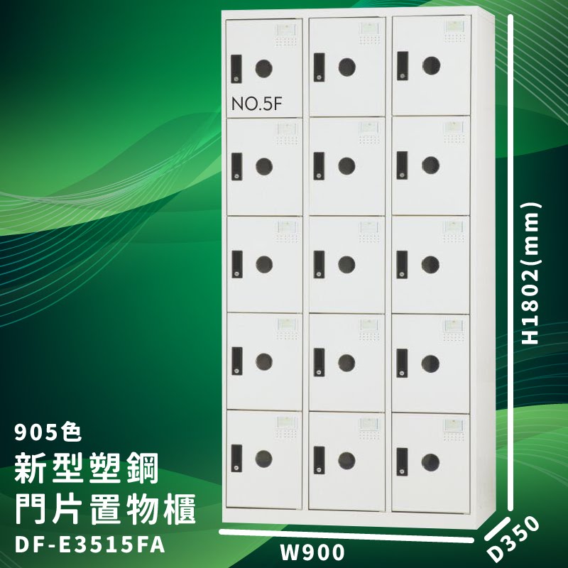 【大富】DF-E3515F 905色-A 新型塑鋼門片置物櫃 收納櫃 辦公用具 台灣製造 管委會 宿舍 泳池 大樓 學校
