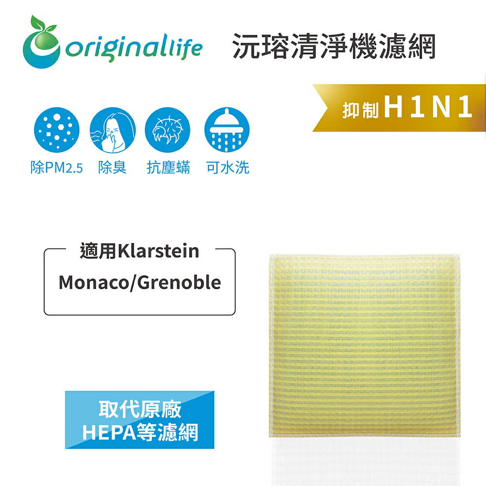 Original Life沅瑢 適用Klarstein Monaco/Grenoble 長效可水洗 空氣清淨機濾網