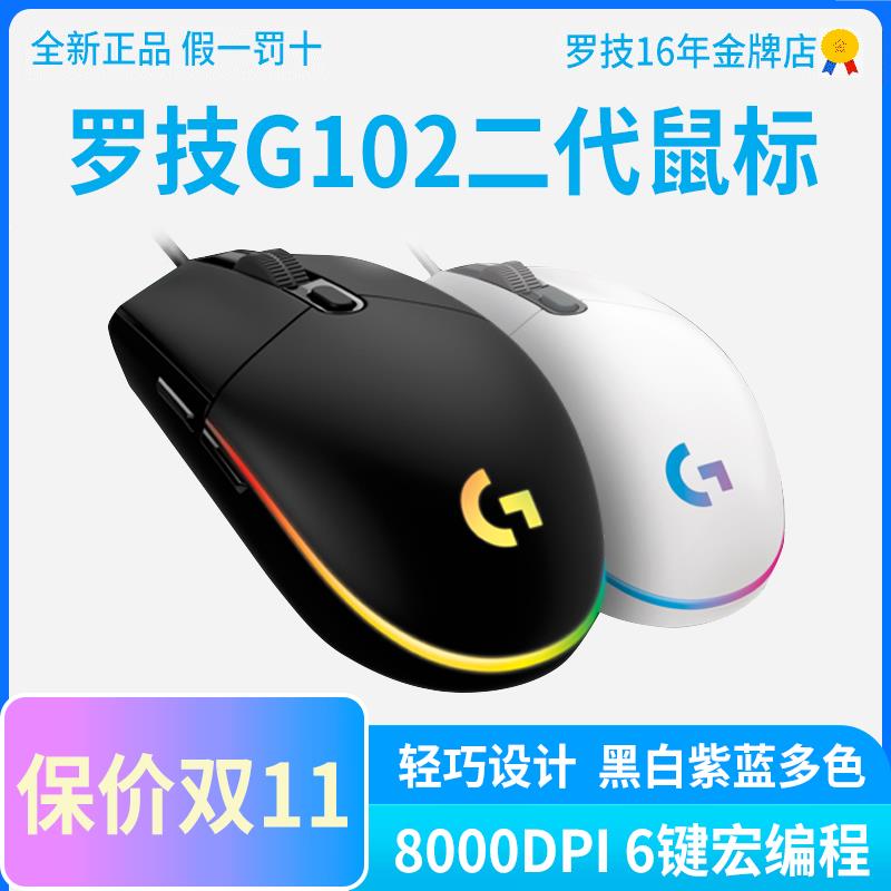 {臺灣公司貨 可打統編}全新正品國行羅技g102二代遊戲滑鼠有線rgb背光吃雞電競宏程式設計