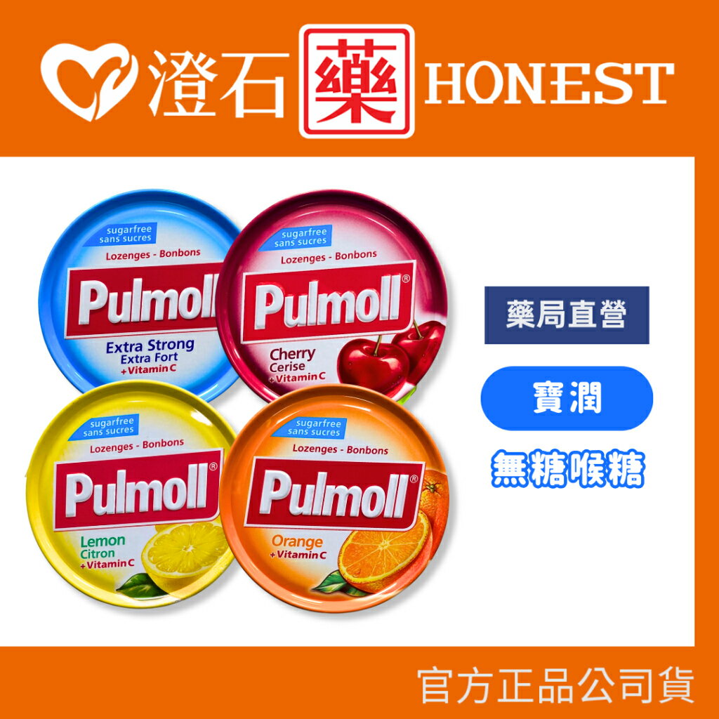 現貨 官方正品 德國進口 寶潤 Pulmoll 無糖潤喉糖 45g 櫻桃 超涼薄荷 檸檬 橘子 澄石藥局✚實體