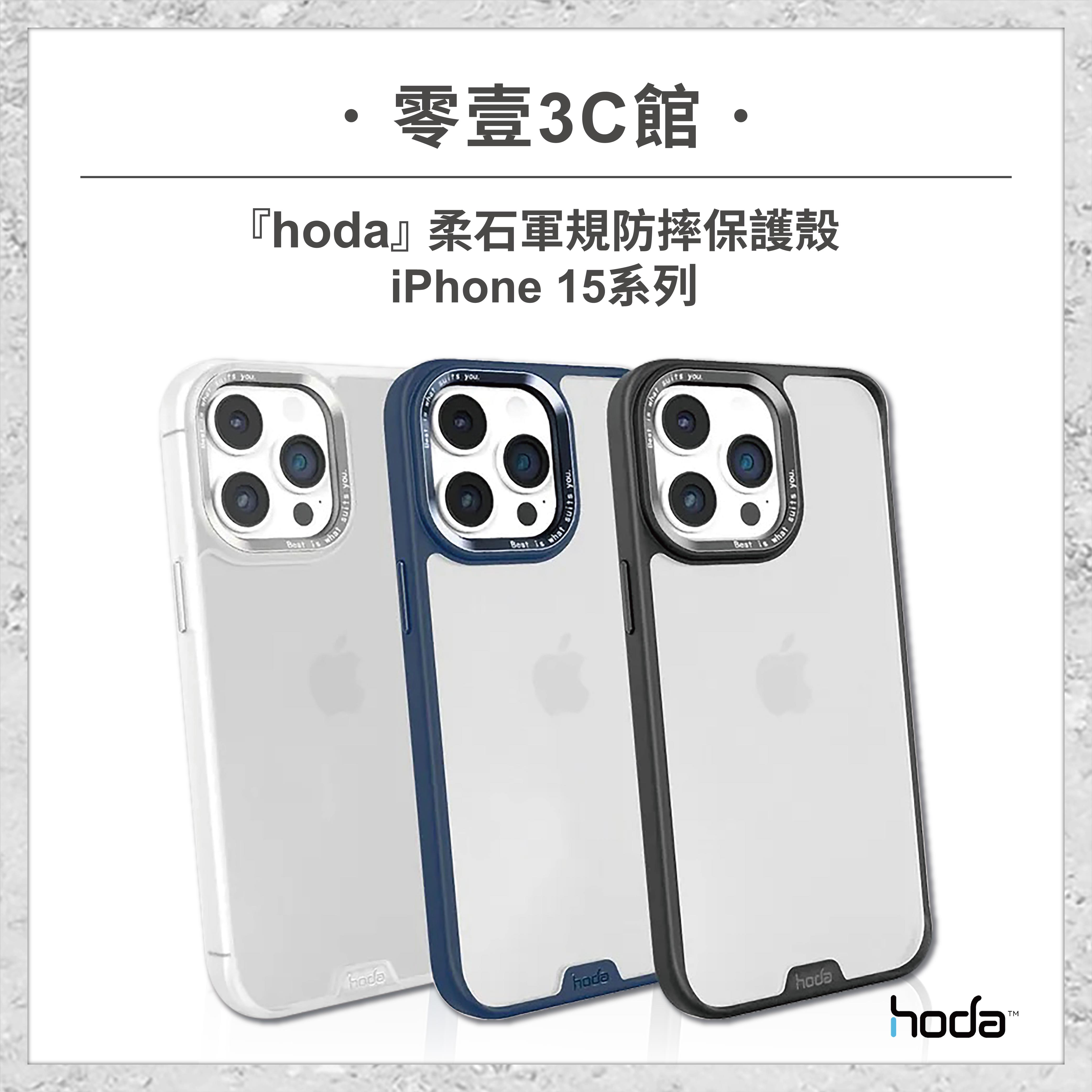 【hoda】iPhone 15系列 15/Plus/Pro/Pro Max 柔石軍規防摔保護殼 防摔手機殼