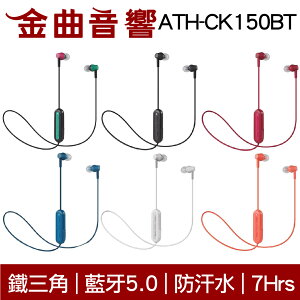 鐵三角 ATH-CK150BT 六色 可通話 無線 藍牙 耳道式耳機 | 金曲音響