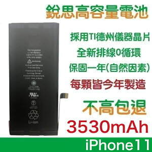 【$299免運】不高包退 3530mAh【4大好禮】附發票 iPhone11 銳思高容量電池 iPhone 11 銳思原廠電池
