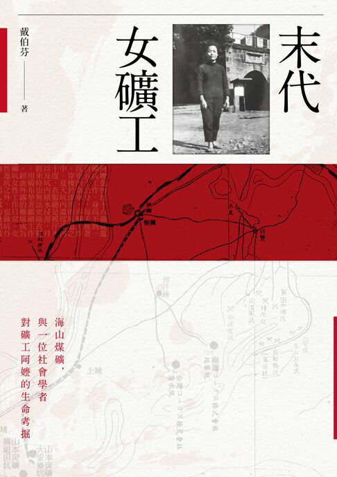 【電子書】末代女礦工：海山煤礦，與一位社會學家對礦工阿嬤的生命考掘