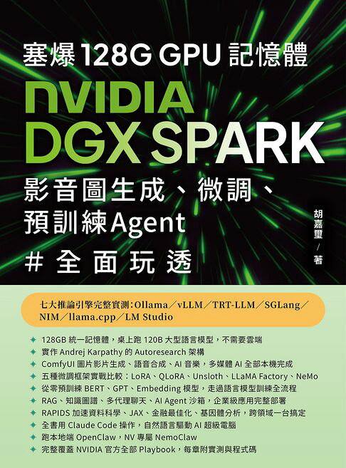 塞爆 128G GPU 記憶體，Nvidia DGX Spark，影音圖生成、微調、預訓練 Agent 全面玩透【電子書】