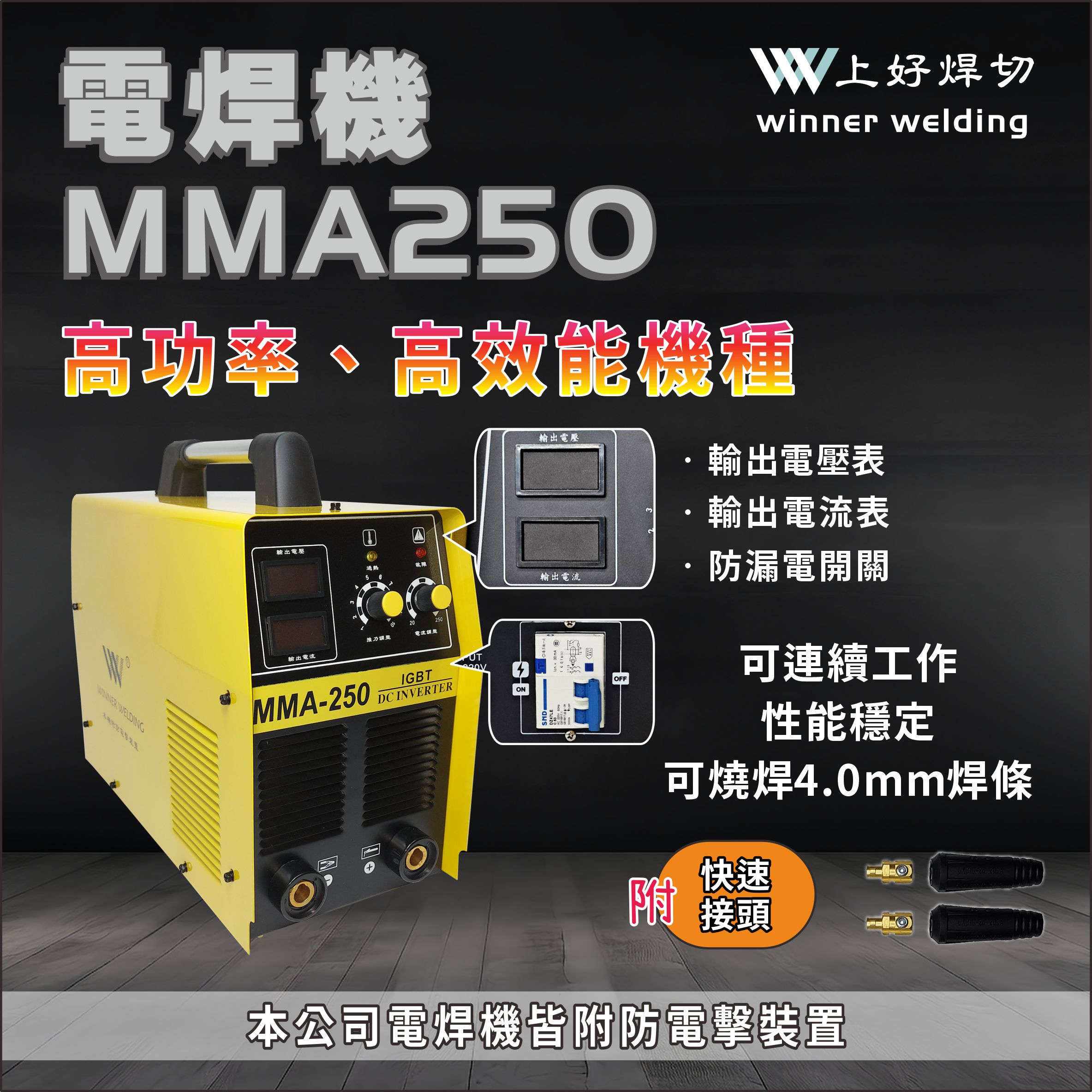 上好  變頻直流電焊機    MMA250
