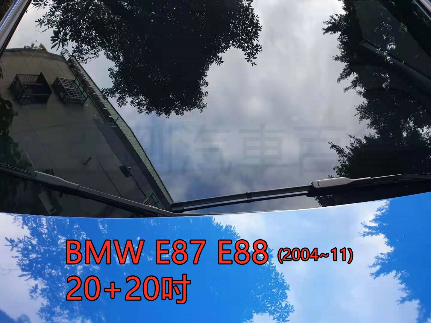 BMW E87 E88 (2004~11) 20+20吋 雨刷 原廠對應雨刷 汽車雨刷 軟骨雨刷 專車專用