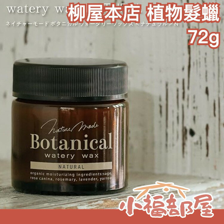日本製 柳屋本店 自然模式 植物髮蠟 72g 植物性 天然 護髮 滋潤保濕 濕髮造型 造型髮蠟 頭髮造型【小福部屋】