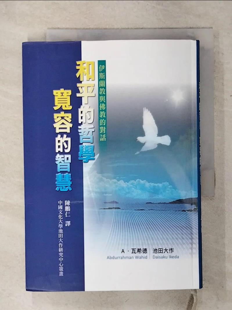 【書寶二手書T5／宗教 AAN】和平的哲學寬容的智慧：伊斯蘭教與佛教的對話 A.瓦希德池田大作