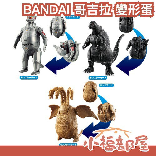 日本 BANDAI 哥吉拉 變形蛋 基多拉 機械哥吉拉 玩具 公仔 吊卡 怪物 可動 模型【小福部屋】