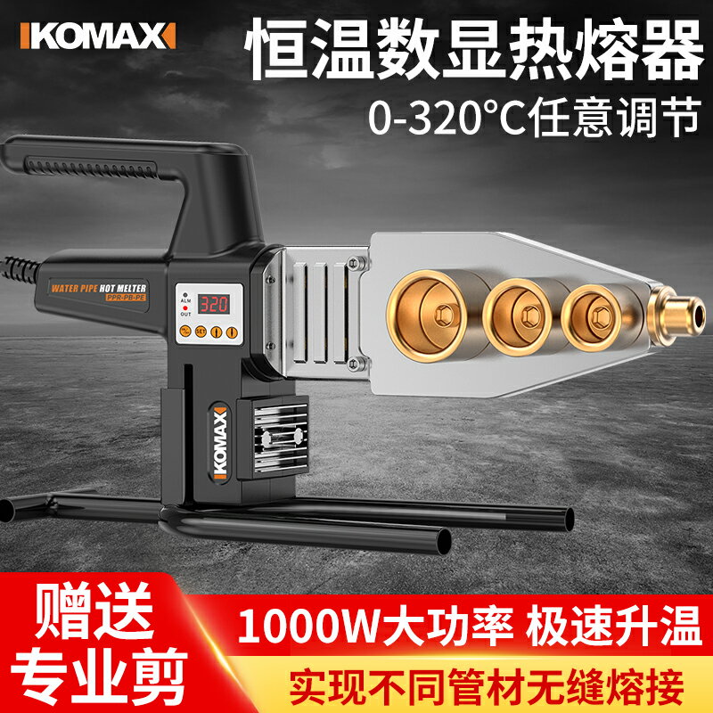 熔接機 水管熱熔器 對接機 科麥斯家用水管熱熔器 ppr熱熔機 熱融焊接熱容器 不沾模頭水電工程 全館免運