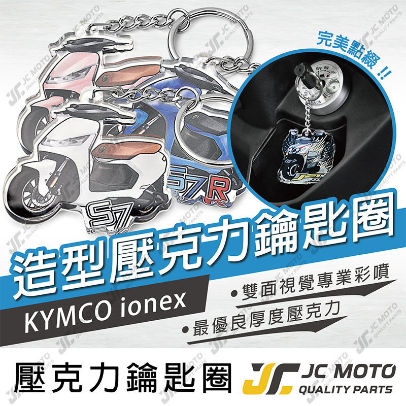 【JC-MOTO】 鑰匙圈 壓克力 機車鑰匙圈 ionex 吊飾 光陽 雙面印色 【KYMCO ionex】