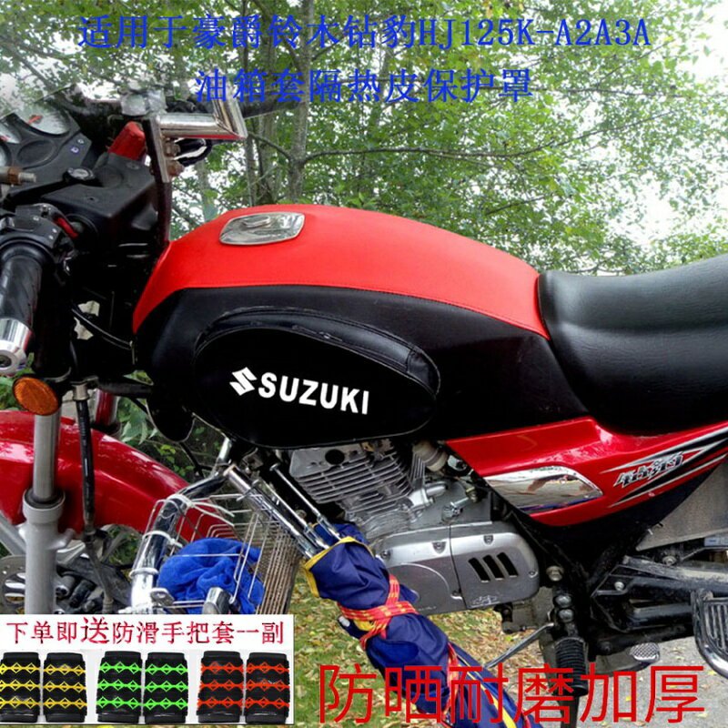 摩托車油箱包適用於鈴木鉆豹HJ125K-A2A3A油箱套隔熱皮保護罩