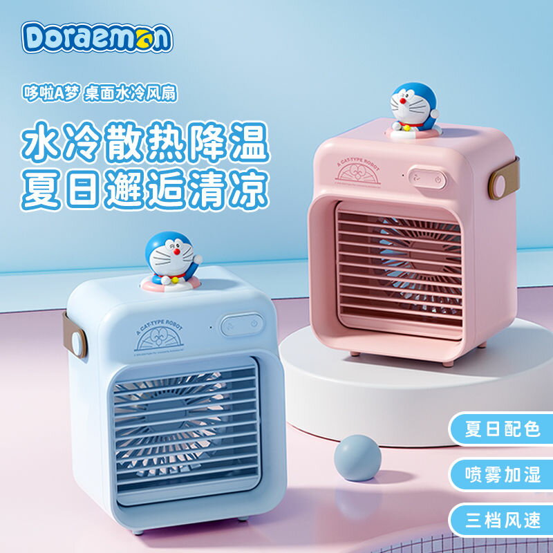 臺灣公司貨 免運 可開票 哆啦A夢桌面水冷風扇宿舍家用小型加水降溫噴霧USB充電加濕小風扇