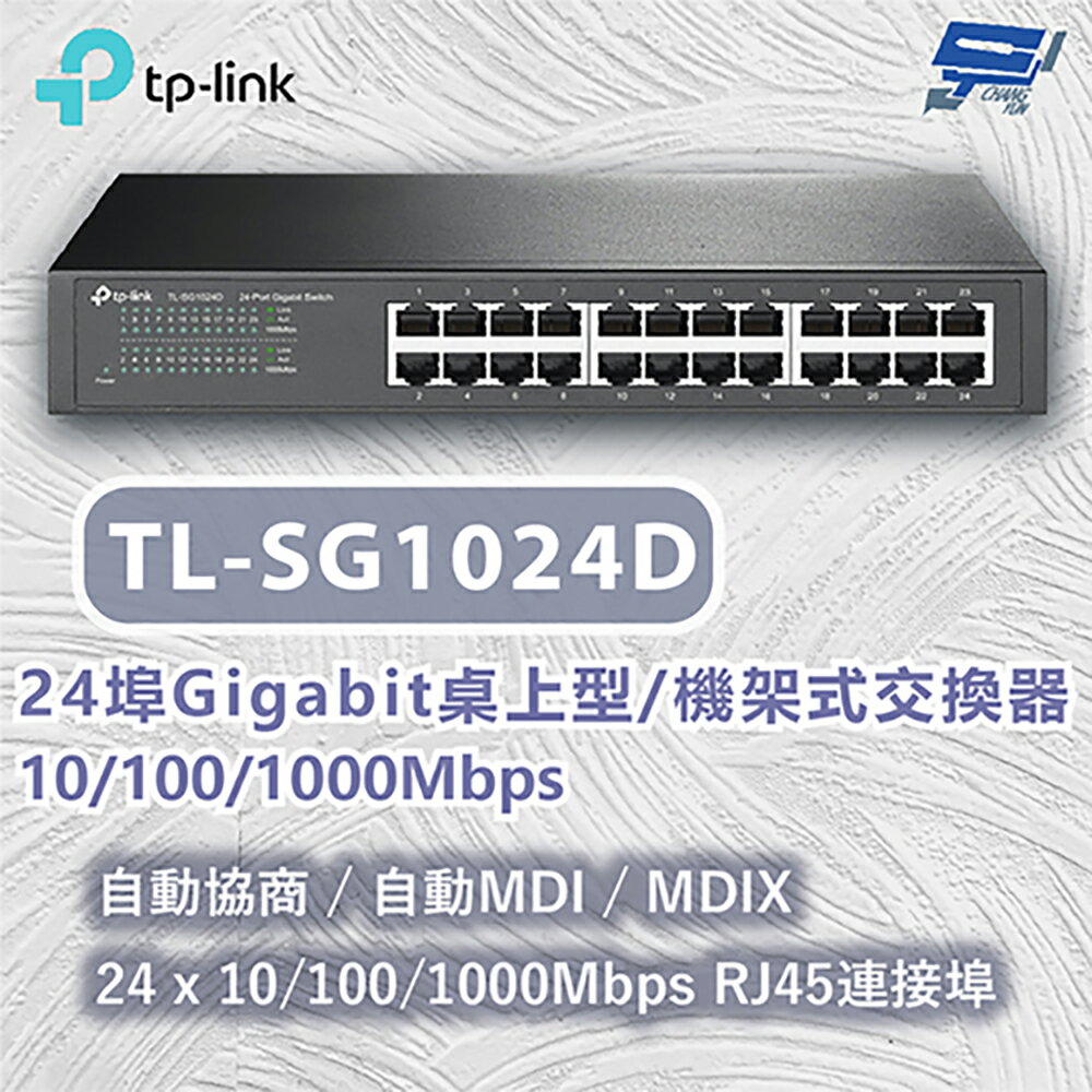 TP-LINK 昌運監視器 TL-SG1024D 24 埠 Gigabit 桌上型/機架裝載型交換器