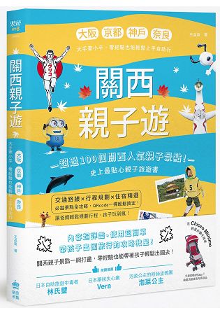 關西親子遊：大阪、京都、神戶、奈良，大手牽小手，零經驗也能輕鬆上手自助行 | 拾書所