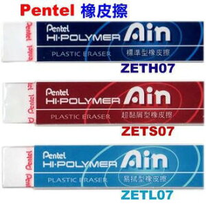 飛龍Pentel ZETS07 ZETH07 ZETL07 超黏屑型塑膠擦 易拭型塑膠擦 標準型塑膠擦 橡皮擦