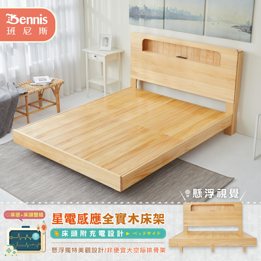 5尺雙人-星電感應全實木床架+床頭整組(床頭附充電設計)/懸浮床架/漂浮床架