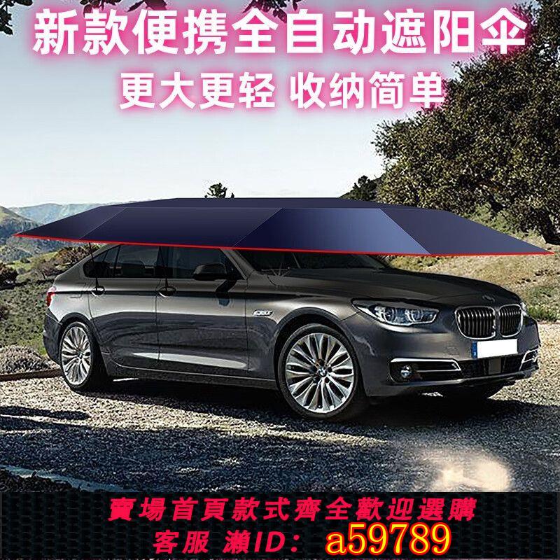【臺灣公司 可打統編】【大尺寸遮陽】汽車遮陽傘全自動移動車篷夏季防曬防風冰雹車頂折疊遮陽棚全遮蓋