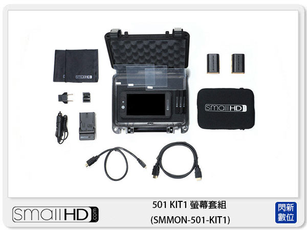 SmallHD 501 螢幕套組(SMMON-501-KIT1)