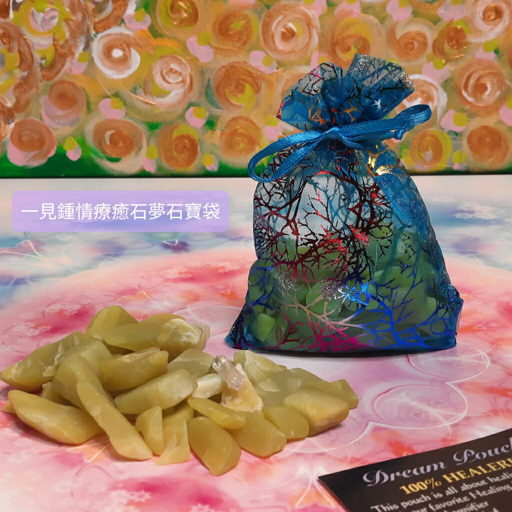 一見鍾情療癒石夢石寶袋組-關於療癒，一見鍾情療癒石與擴大水晶來增強力量~(阿賽斯特萊公司) 🔯聖哲曼🔯
