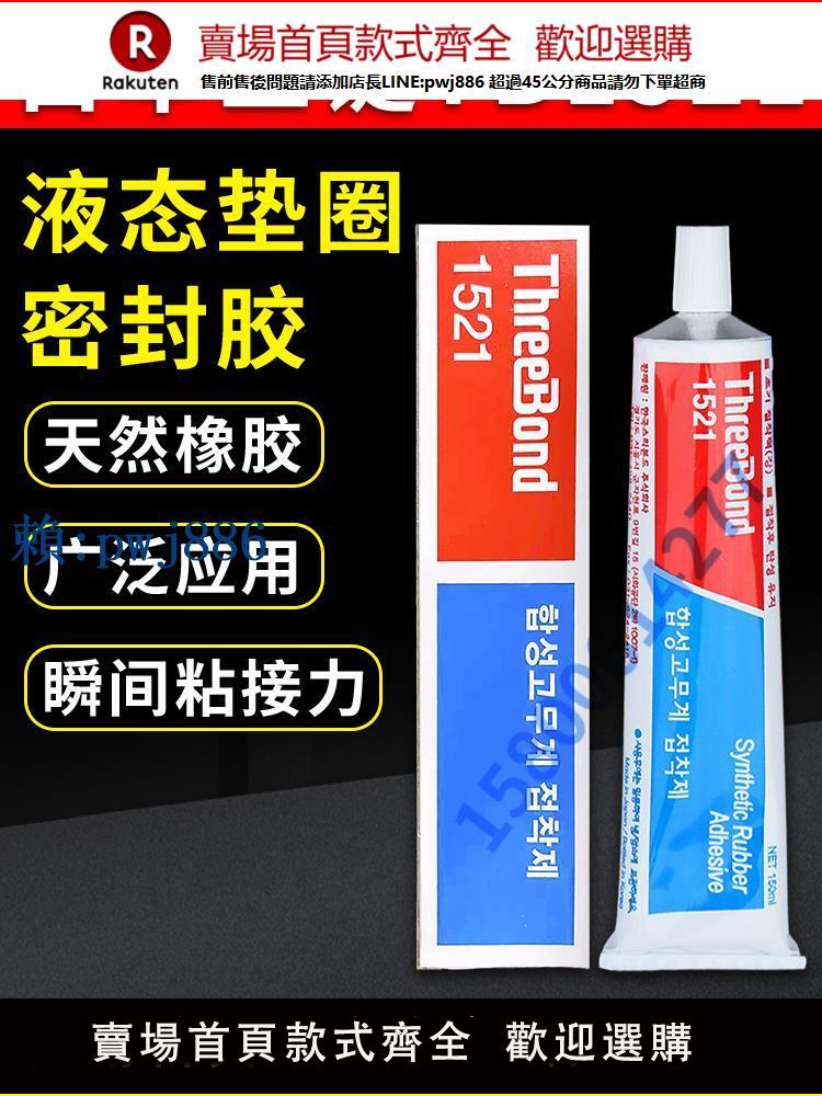 【可打統編 超低價】ThreeBond 1521萬能粘合劑黃膠膠水/TB1521韓國產三鍵橡膠密封強