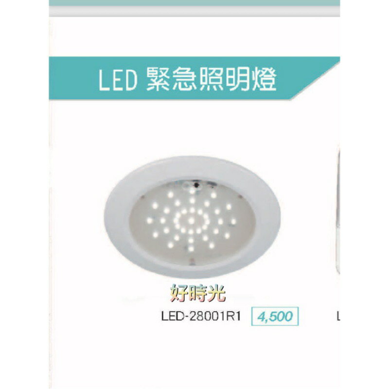 好時光～舞光 LED 緊急照明燈 崁燈 15cm 2.59W 安裝於出口天花板 安全美觀 自動充電 停電才亮 節能方便