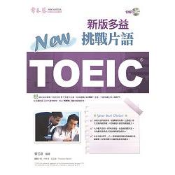 NEW TOEIC 多益挑戰片語+1mp3
