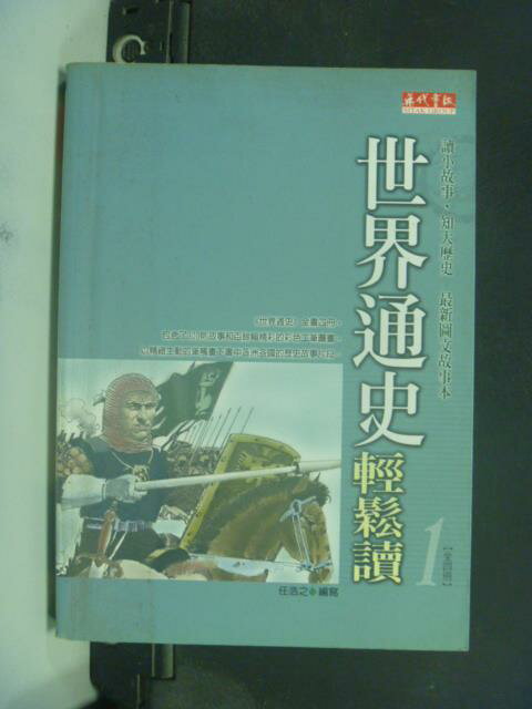 【書寶二手書T7／歷史_JJR】世界通史輕鬆讀(1)_任浩之編寫