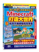 Minecraft打造大世界：超強指令方塊與短指令來襲 マインクラフト [超カンタン] コマンド攻略BOOK (1ブロックから作れちゃう! コマンド技が一番わかる!) 1/e GOLDEN AXE 碁峰