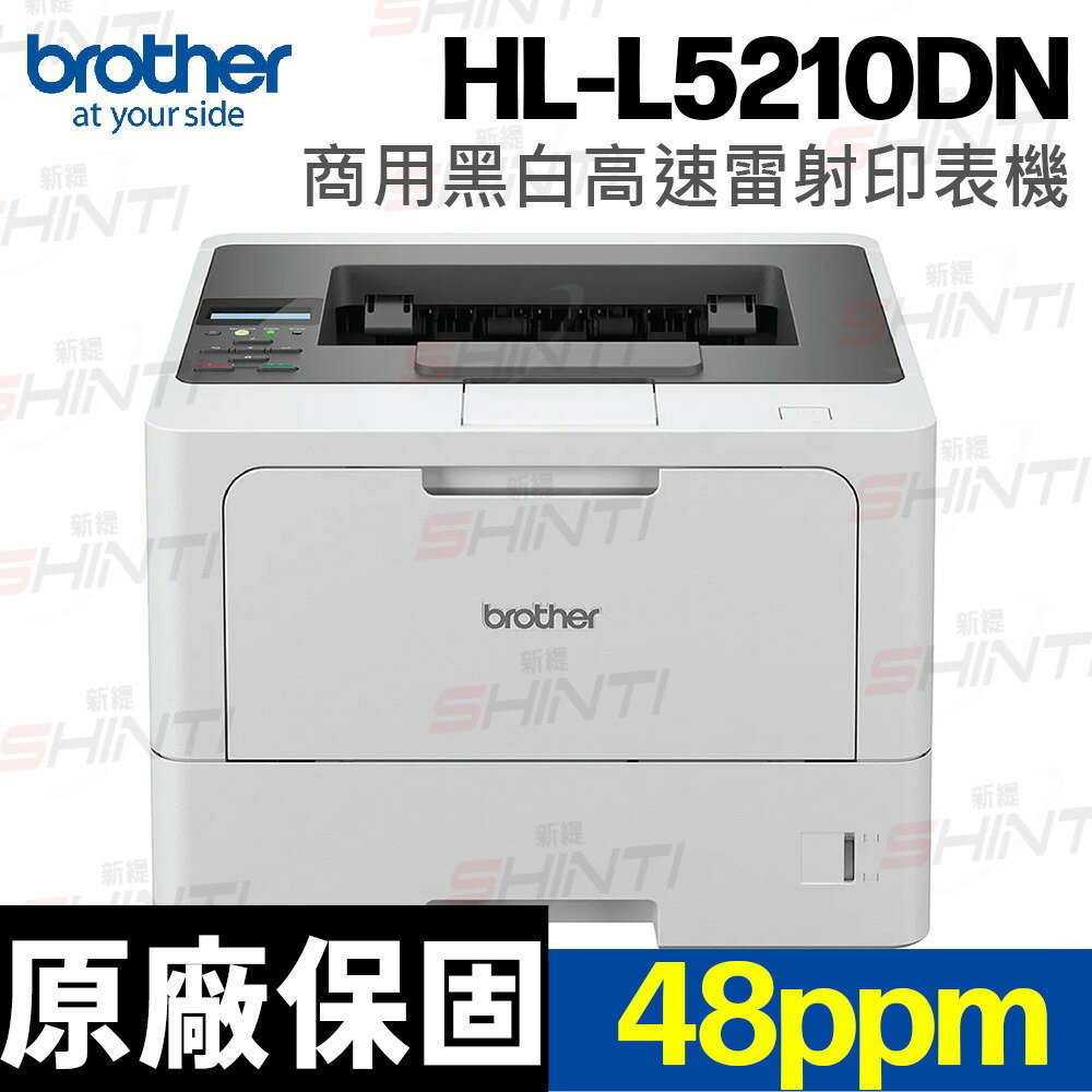 brother HL-L5210DN 商用黑白高速雷射印表機