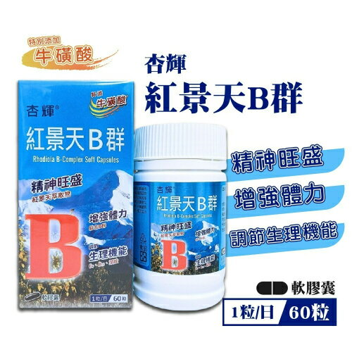 實體藥局～杏輝紅景天B群軟膠囊 60粒