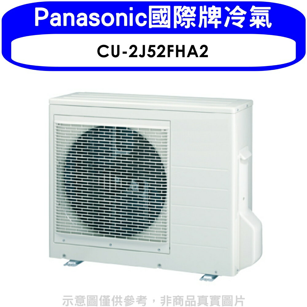 全館領券再折★Panasonic國際牌【CU-2J52FHA2】變頻冷暖1對2分離式冷氣外機