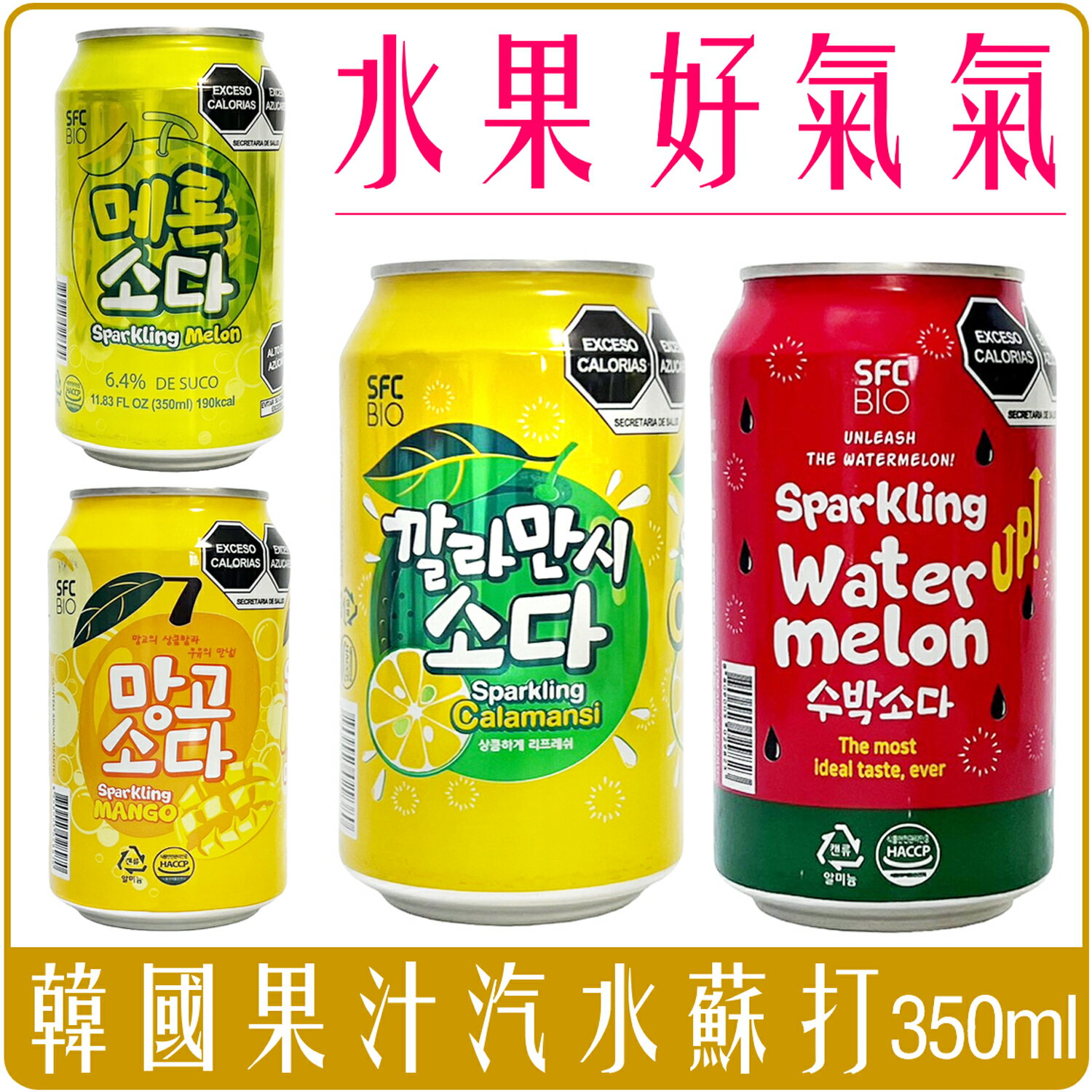 《 Chara 微百貨 》 韓國 Bohae SFC 水果 果汁 蘇打 汽水 350ml 西瓜 哈密瓜 卡曼橘 芒果