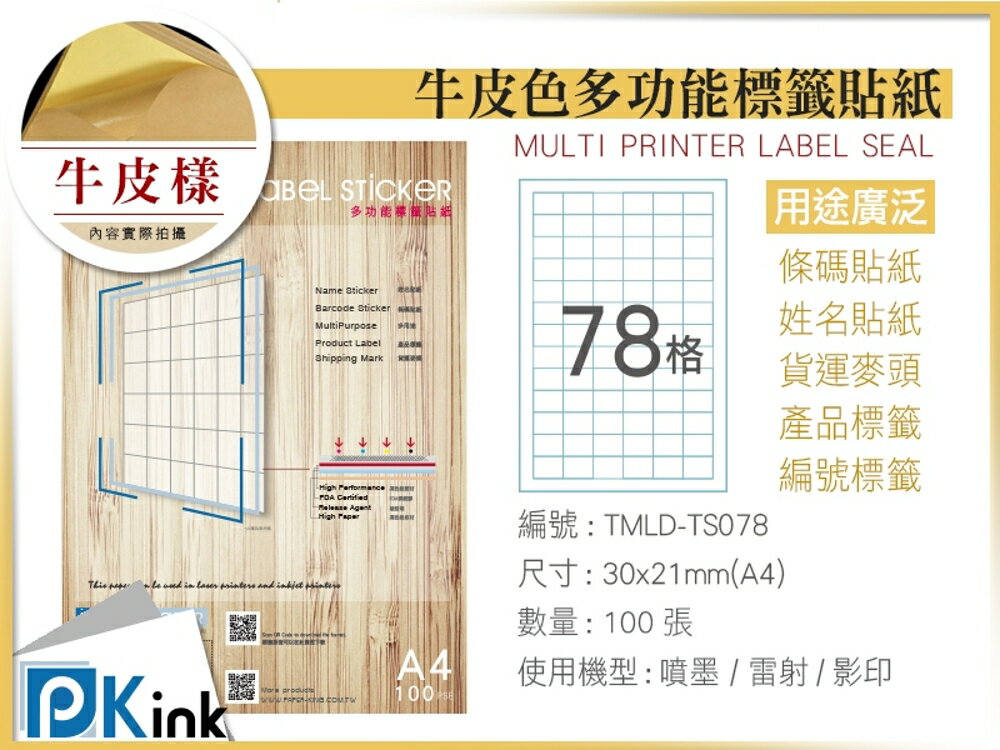 PKink-A4牛皮標籤貼紙78格 9包/箱/噴墨/雷射/影印/地址貼/空白貼/產品貼/條碼貼/姓名貼