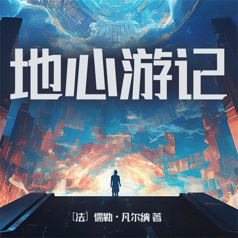【有聲書】地心游记 0